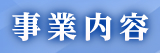 事業内容