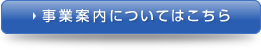 事業案内についてはこちら