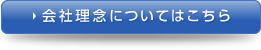 会社理念についてはこちら