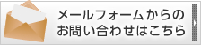 メールフォームからのお問い合わせはこちら