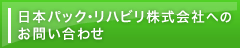 日本パック・リハビリ株式会社へのお問い合わせ