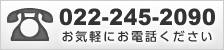 022-245-2090 お気軽にお電話ください